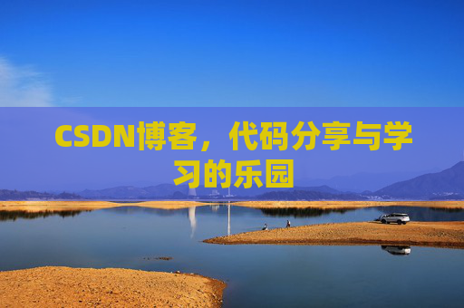 CSDN博客，代码分享与学习的乐园
